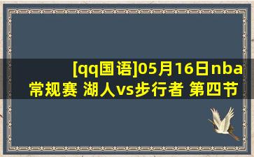 [qq国语]05月16日nba常规赛 湖人vs步行者 第四节 录像